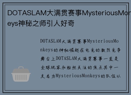 DOTASLAM大满贯赛事MysteriousMonkeys神秘之师引人好奇