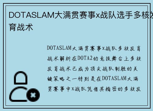 DOTASLAM大满贯赛事x战队选手多核发育战术