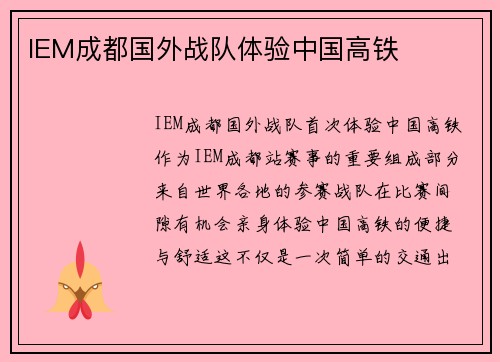 IEM成都国外战队体验中国高铁